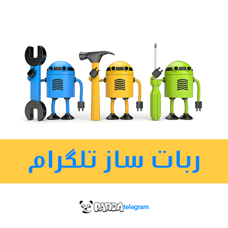 ربات ساز تلگرام
