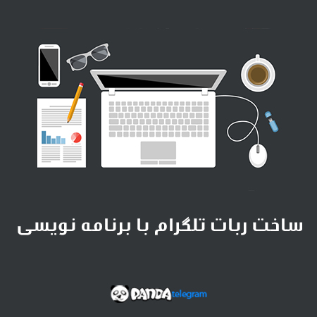 ساخت ربات تلگرام با برنامه نویسی